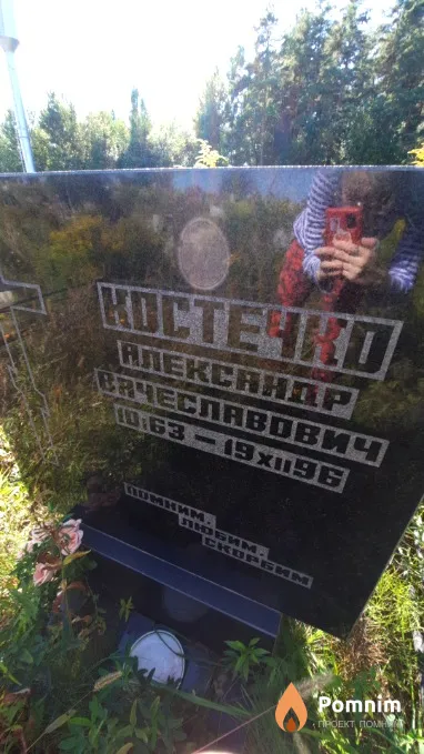 Костечко Александр Вячеславович