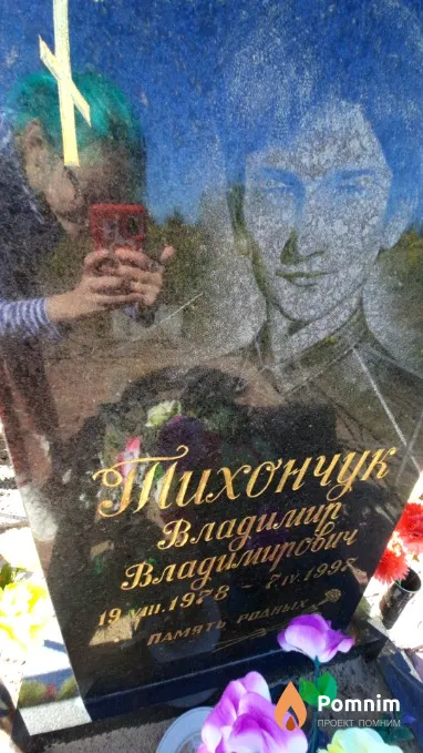 Тихончук Владимир Владимирович