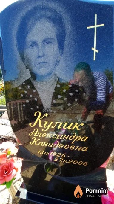 Кулик Александра Канидеевна