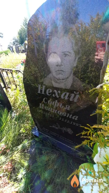 Нехай Софья Ивановна