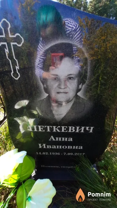 Петкевич Анна Ивановна