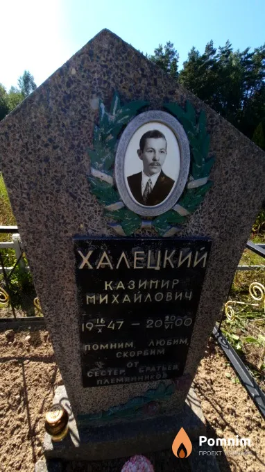 Халецкий Казимир Михайлович