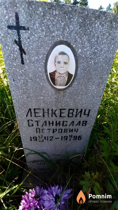Ленкевич Станислав Петрович