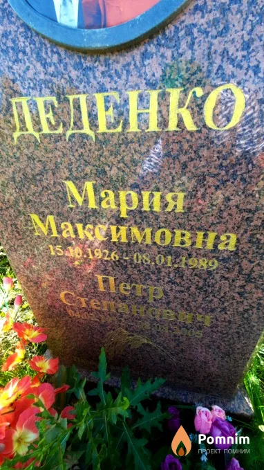Деденко Петр Степанович
