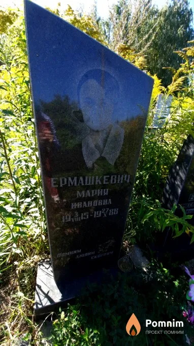 Ермашкевич Мария Ивановна