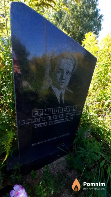 Ермашкевич Вячеслав Владимирович