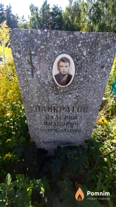 Панкратов Валерий Иванович