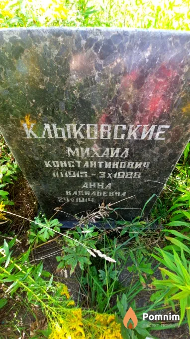 Клыковский Михаил Константинович