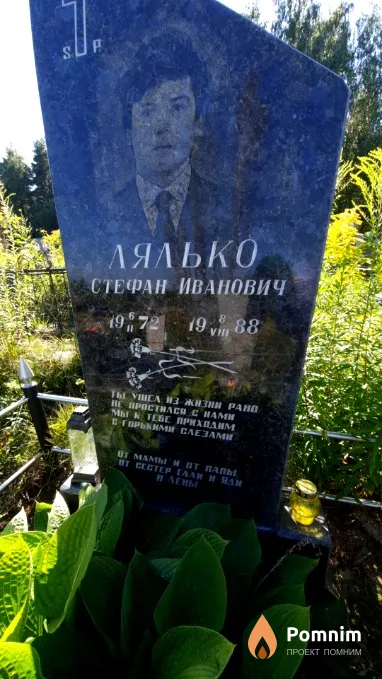 Лялько Стефан Иванович