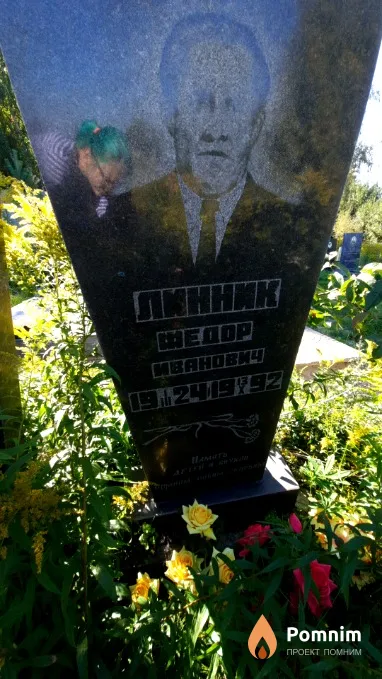 Линник Федор Иванович