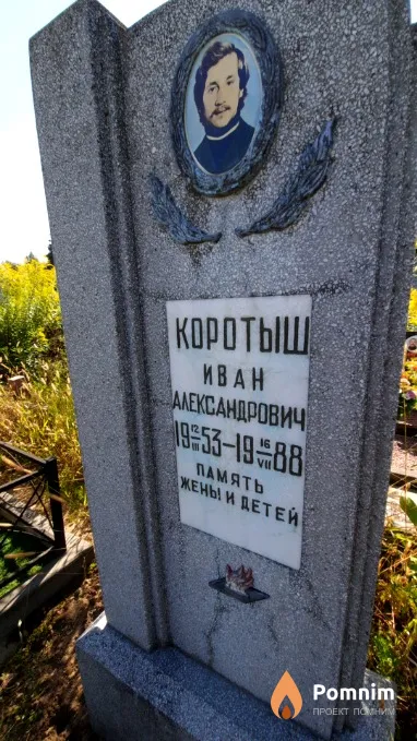 Коротыш Иван Александрович