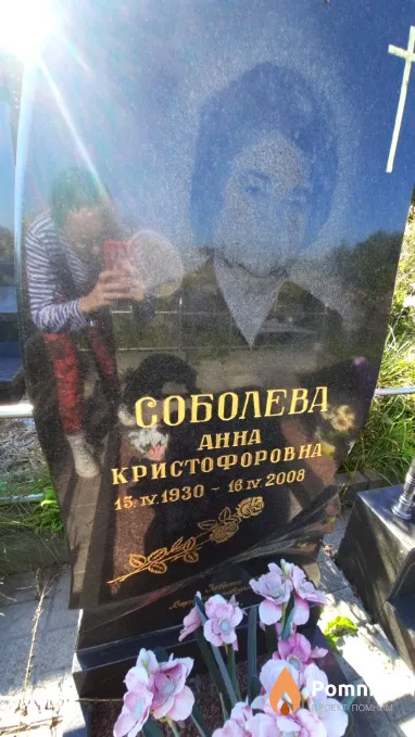 Соболева Анна Кристофоровна