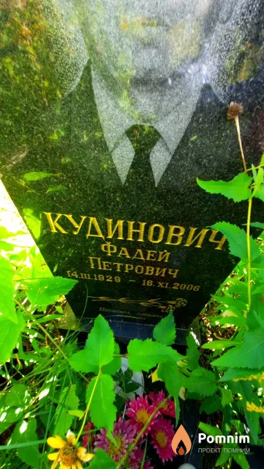 Кудинович Фадей Петрович