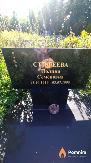 Стифеева Полина Семёновна