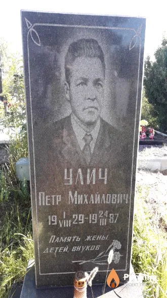 Улич Петр Михайлович