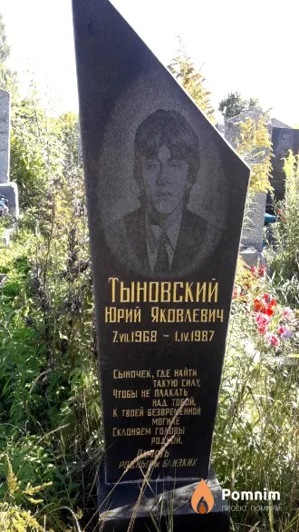 Тыновский Юрий Яковлевич