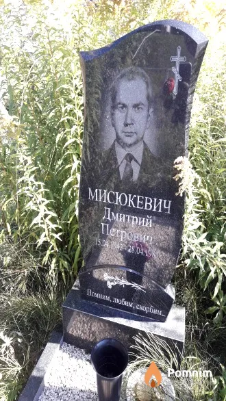 Мисюкевич Дмитрий Петрович