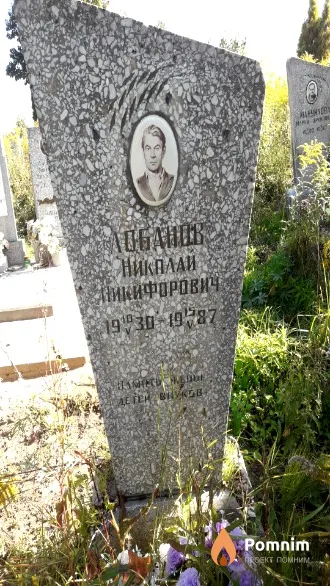 Лобанов Николай Никифорович