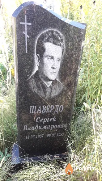 Шавердо Сергей Владимирович