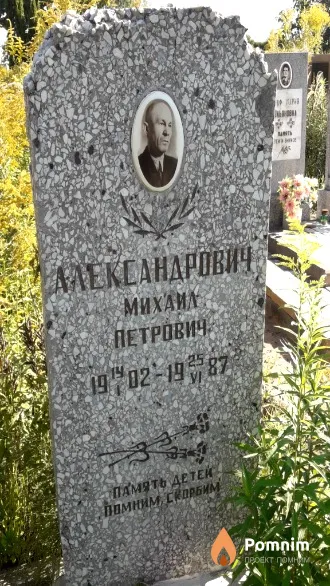 Александрович Михаил Петрович