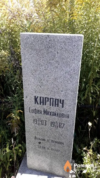 Карпач София Михайловна