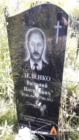 Зеленко Виталий Иосифович