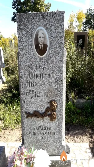 Граф Николай Иванович