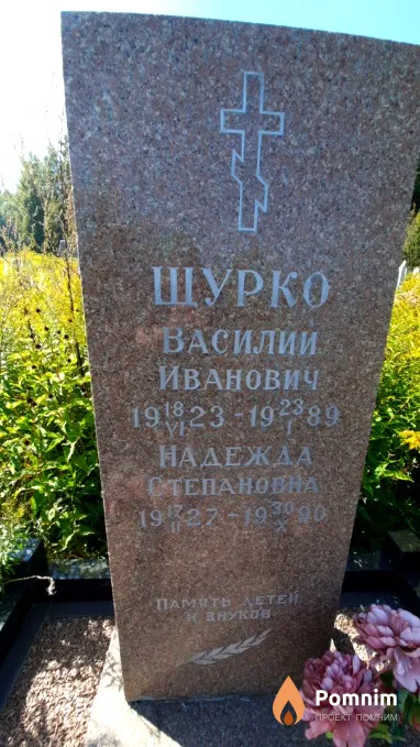 Шурко Василий Иванович