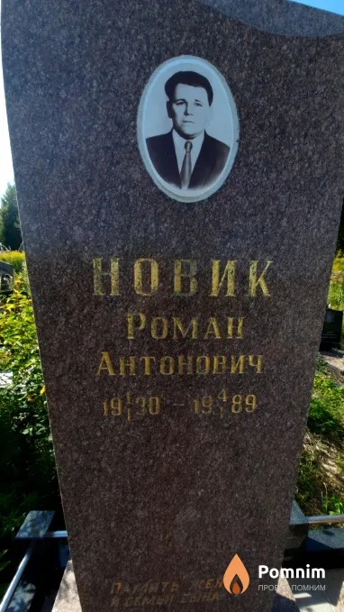 Hовик Poман Антонович