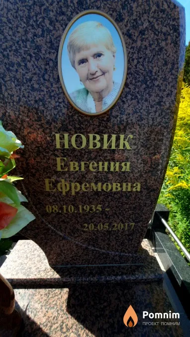 Новик Евгения Ефремовна