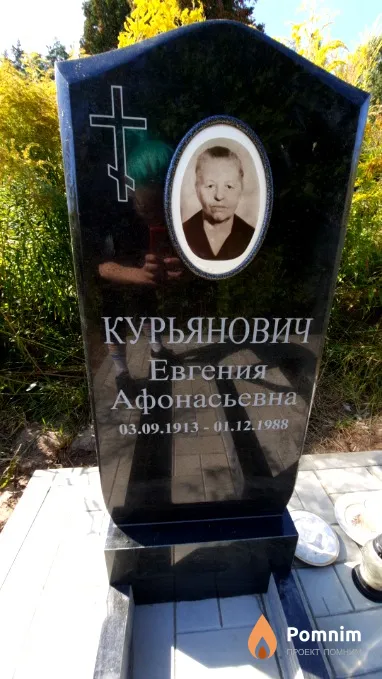 Курьянович Евгения Афонасьевна