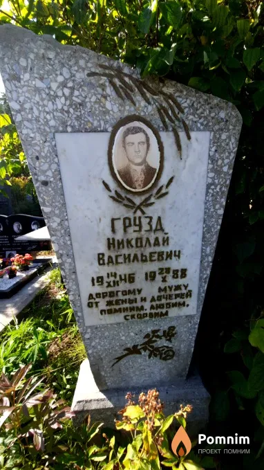 Грузд Николай Васильевич