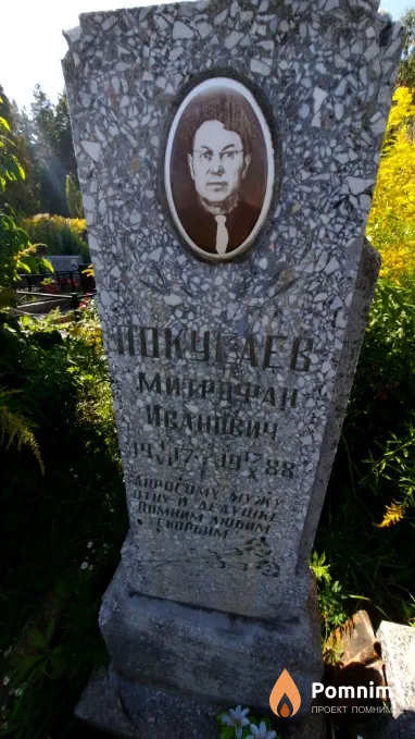 Покусаев Митрофан Иванович