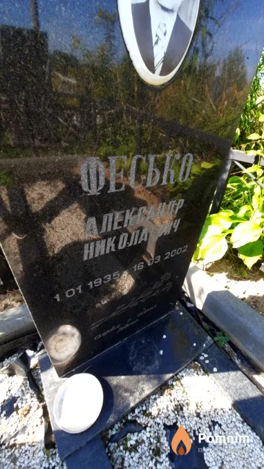 Фесько Александр Николаевич
