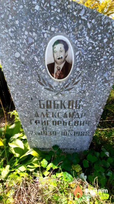 Бобков Александр Григорьевич