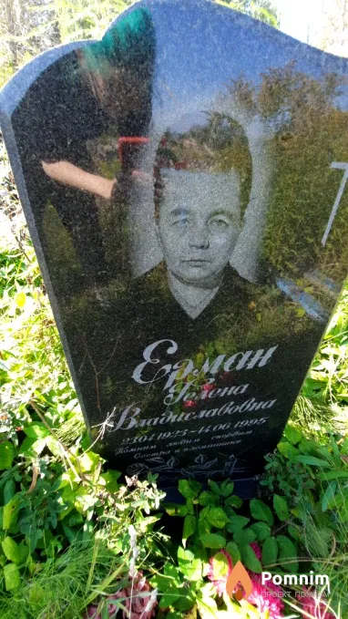 Ерман Елена Владимировна