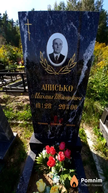 Анисько Михаил Иванович