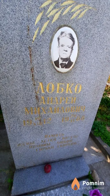 Лобко Андрей Михайлович