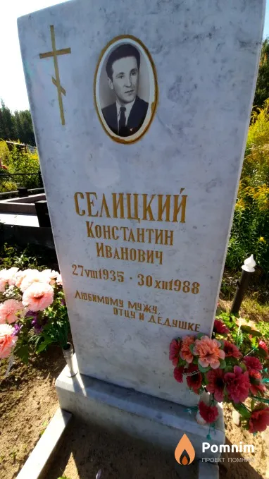 Селицкий Константин Иванович