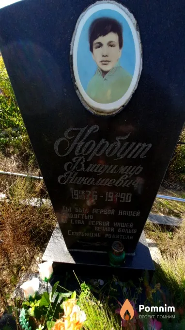 Корбут Владимир Николаевич