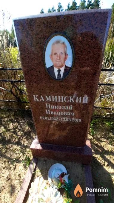 Каминский Николай Иванович