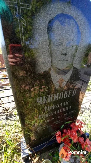 Якимовец Николай Николаевич