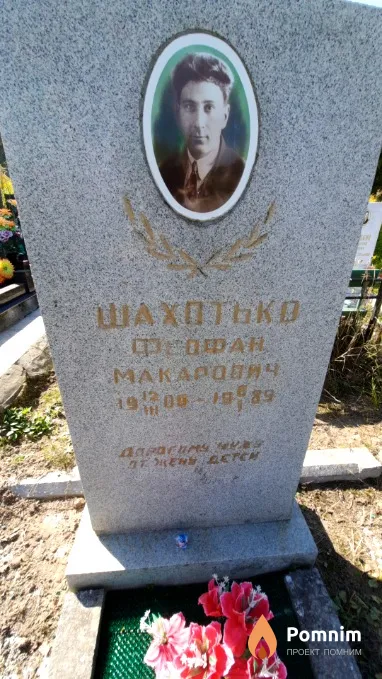 Шахотько Феофан Макарович
