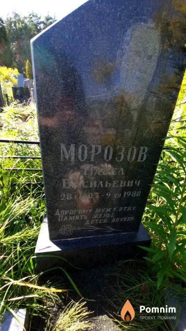 Морозов Павел Васильевич