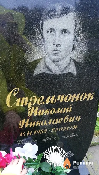 Стрельчонок Николай Николаевич