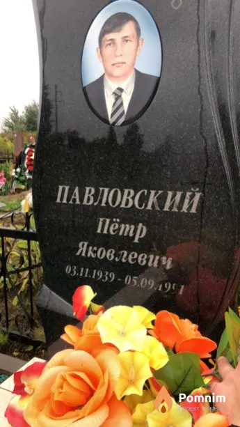 Павловский Пётр Яковлевич