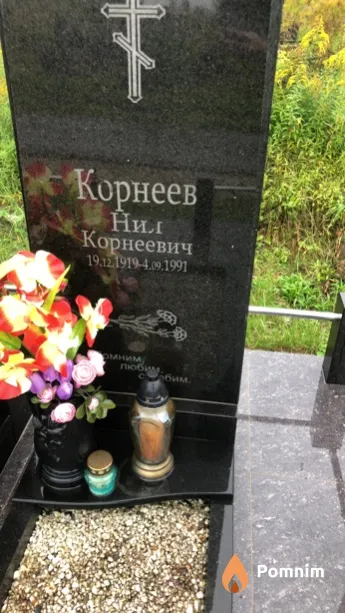 Корнеев Нил Корнеевич