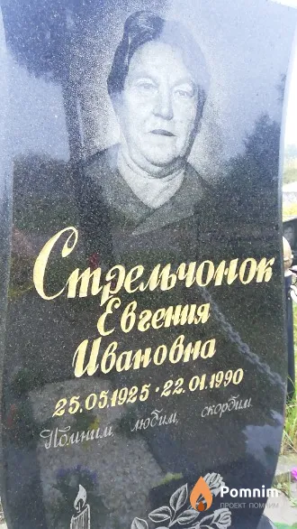 Стрельчонок Евгения Ивановна