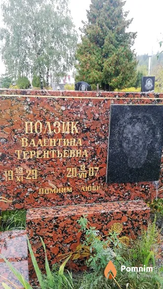 Ползик Валентина Терентьевна