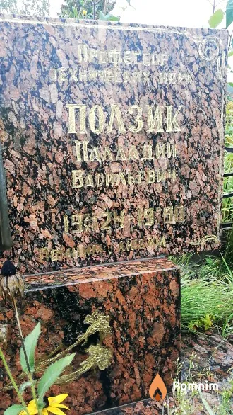Ползик Палладий Васильевич
